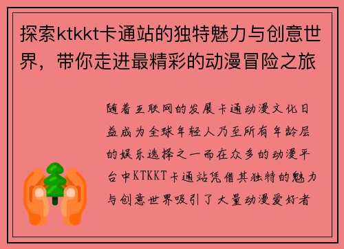 探索ktkkt卡通站的独特魅力与创意世界，带你走进最精彩的动漫冒险之旅