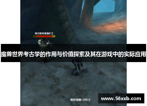 魔兽世界考古学的作用与价值探索及其在游戏中的实际应用