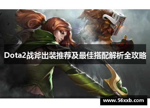 Dota2战斧出装推荐及最佳搭配解析全攻略