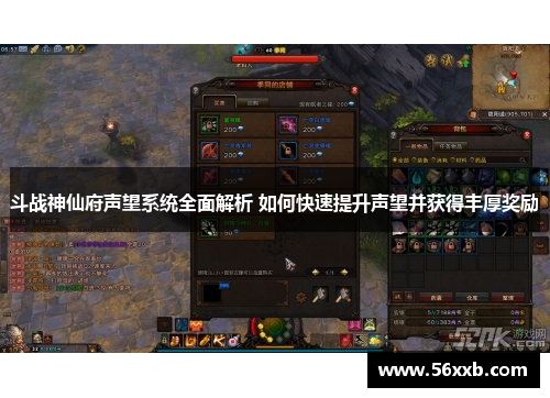 斗战神仙府声望系统全面解析 如何快速提升声望并获得丰厚奖励