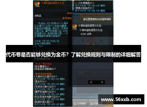 代币卷是否能够兑换为金币？了解兑换规则与限制的详细解答