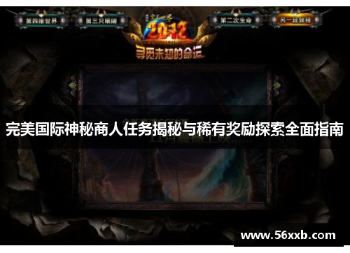完美国际神秘商人任务揭秘与稀有奖励探索全面指南