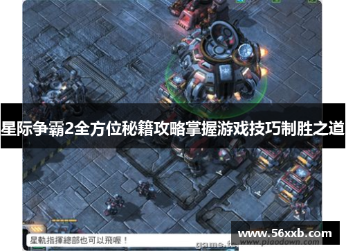 星际争霸2全方位秘籍攻略掌握游戏技巧制胜之道