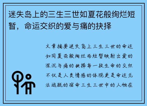 迷失岛上的三生三世如夏花般绚烂短暂，命运交织的爱与痛的抉择
