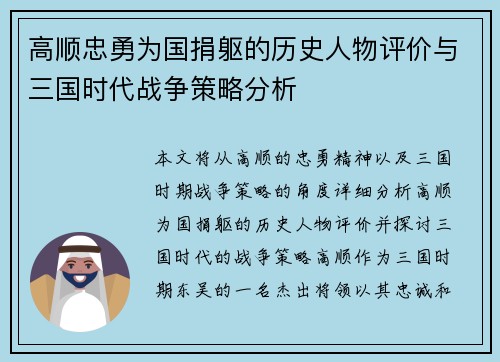 高顺忠勇为国捐躯的历史人物评价与三国时代战争策略分析