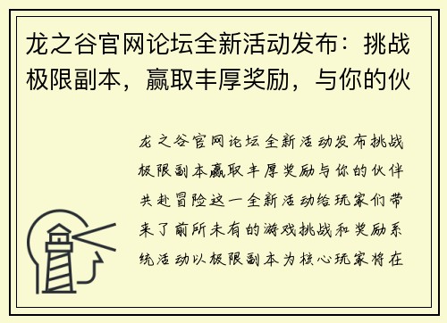 龙之谷官网论坛全新活动发布：挑战极限副本，赢取丰厚奖励，与你的伙伴共赴冒险