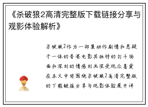 《杀破狼2高清完整版下载链接分享与观影体验解析》