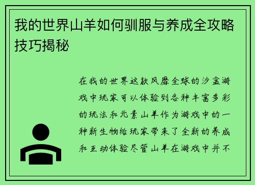 我的世界山羊如何驯服与养成全攻略技巧揭秘