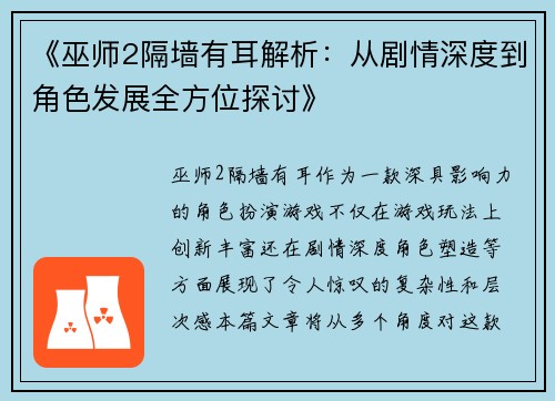《巫师2隔墙有耳解析：从剧情深度到角色发展全方位探讨》