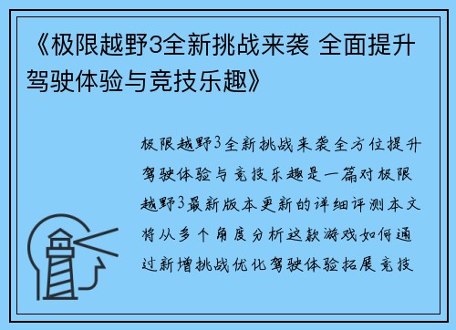 《极限越野3全新挑战来袭 全面提升驾驶体验与竞技乐趣》