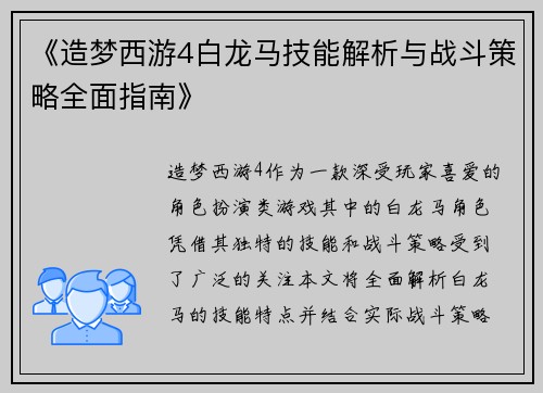《造梦西游4白龙马技能解析与战斗策略全面指南》