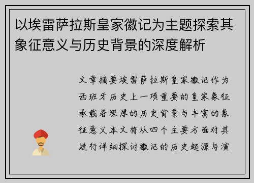 以埃雷萨拉斯皇家徽记为主题探索其象征意义与历史背景的深度解析