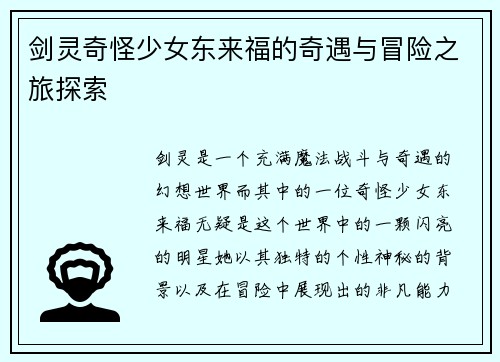 剑灵奇怪少女东来福的奇遇与冒险之旅探索
