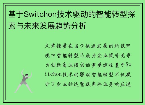 基于Switchon技术驱动的智能转型探索与未来发展趋势分析