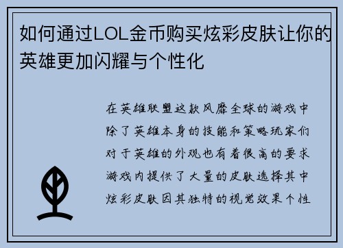 如何通过LOL金币购买炫彩皮肤让你的英雄更加闪耀与个性化