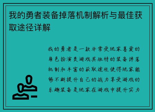 我的勇者装备掉落机制解析与最佳获取途径详解