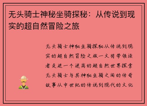 无头骑士神秘坐骑探秘：从传说到现实的超自然冒险之旅