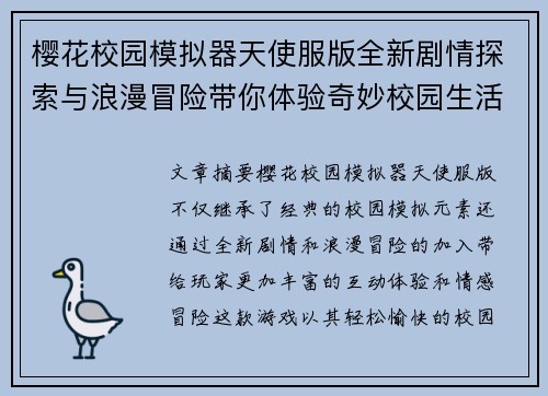 樱花校园模拟器天使服版全新剧情探索与浪漫冒险带你体验奇妙校园生活
