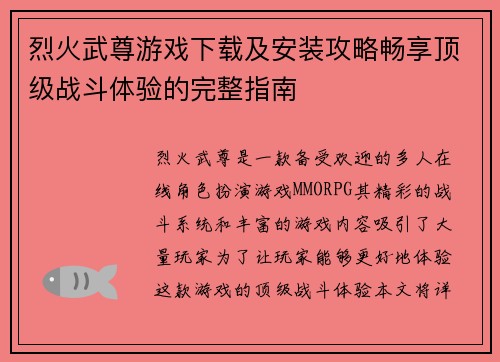 烈火武尊游戏下载及安装攻略畅享顶级战斗体验的完整指南