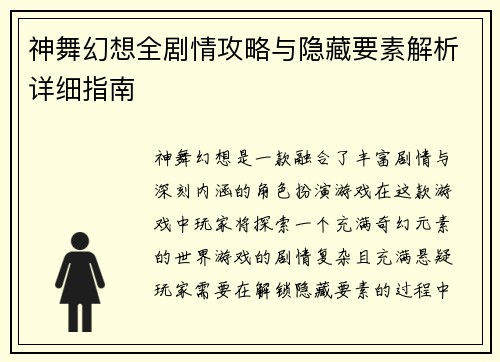神舞幻想全剧情攻略与隐藏要素解析详细指南