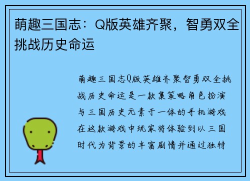 萌趣三国志：Q版英雄齐聚，智勇双全挑战历史命运
