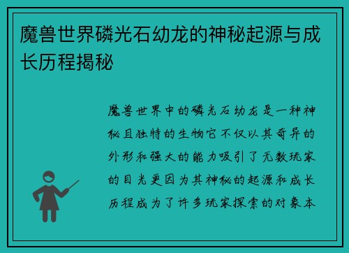 魔兽世界磷光石幼龙的神秘起源与成长历程揭秘