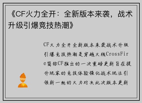 《CF火力全开：全新版本来袭，战术升级引爆竞技热潮》
