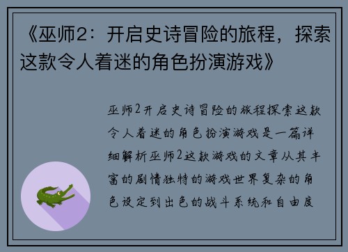 《巫师2：开启史诗冒险的旅程，探索这款令人着迷的角色扮演游戏》