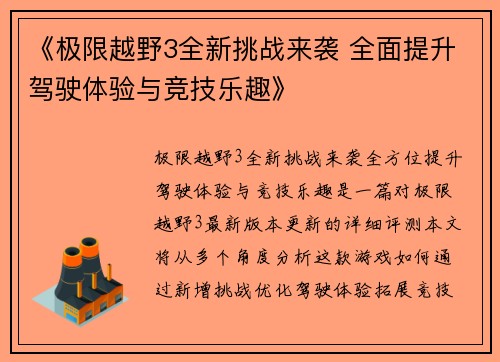 《极限越野3全新挑战来袭 全面提升驾驶体验与竞技乐趣》