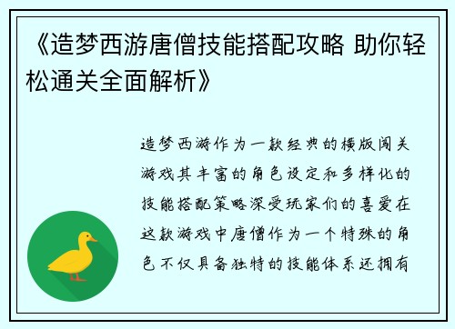 《造梦西游唐僧技能搭配攻略 助你轻松通关全面解析》