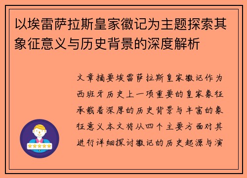 以埃雷萨拉斯皇家徽记为主题探索其象征意义与历史背景的深度解析