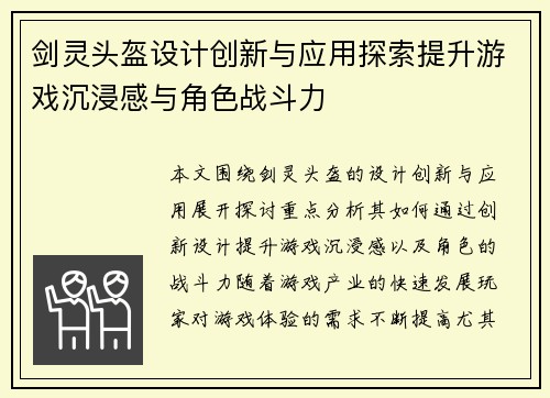 剑灵头盔设计创新与应用探索提升游戏沉浸感与角色战斗力
