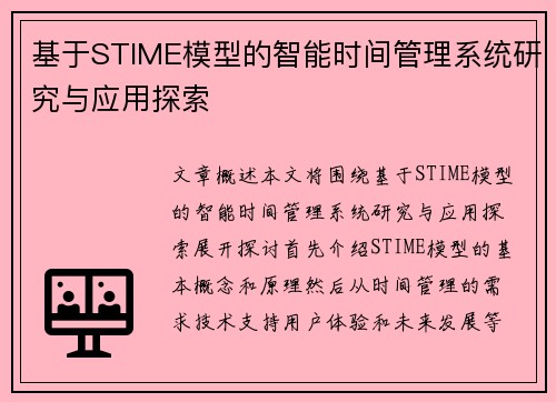 基于STIME模型的智能时间管理系统研究与应用探索
