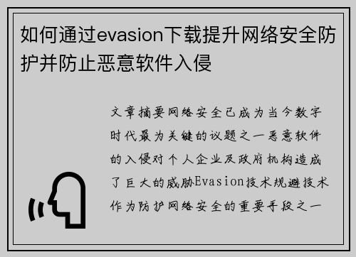 如何通过evasion下载提升网络安全防护并防止恶意软件入侵