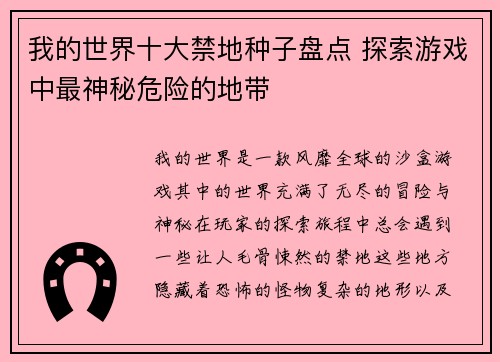 我的世界十大禁地种子盘点 探索游戏中最神秘危险的地带