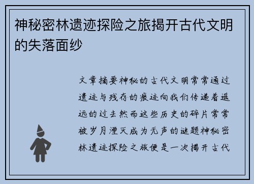 神秘密林遗迹探险之旅揭开古代文明的失落面纱