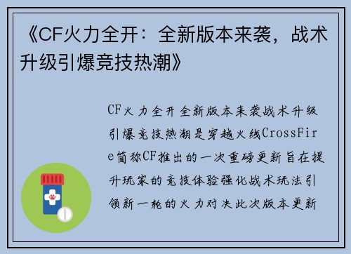 《CF火力全开：全新版本来袭，战术升级引爆竞技热潮》