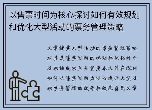 以售票时间为核心探讨如何有效规划和优化大型活动的票务管理策略