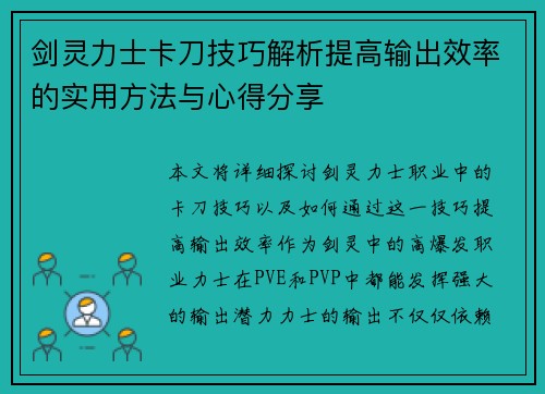 剑灵力士卡刀技巧解析提高输出效率的实用方法与心得分享
