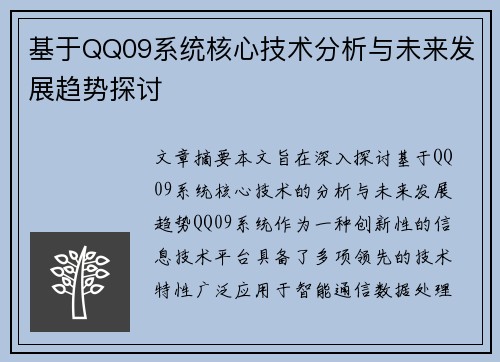 基于QQ09系统核心技术分析与未来发展趋势探讨