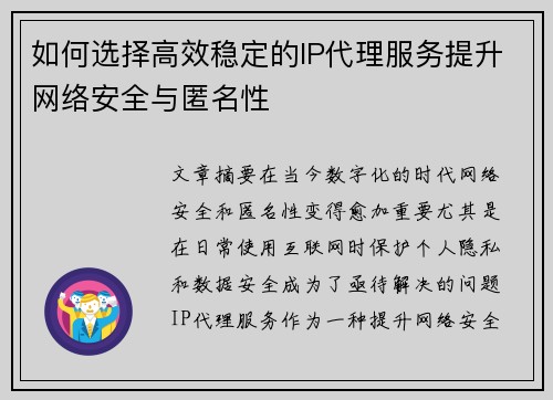 如何选择高效稳定的IP代理服务提升网络安全与匿名性
