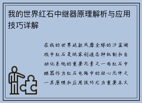我的世界红石中继器原理解析与应用技巧详解