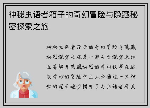 神秘虫语者箱子的奇幻冒险与隐藏秘密探索之旅