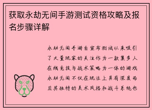 获取永劫无间手游测试资格攻略及报名步骤详解