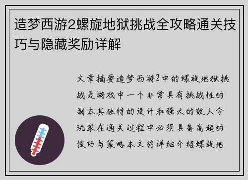 造梦西游2螺旋地狱挑战全攻略通关技巧与隐藏奖励详解