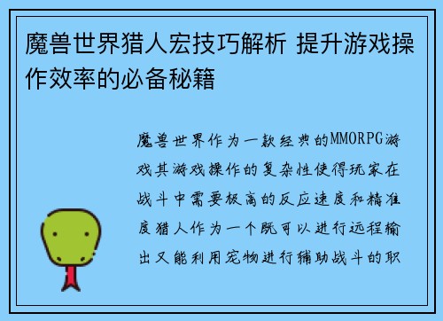 魔兽世界猎人宏技巧解析 提升游戏操作效率的必备秘籍