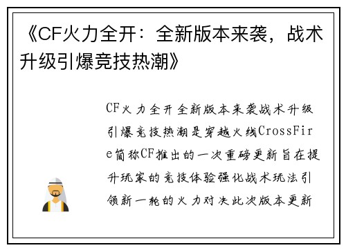 《CF火力全开：全新版本来袭，战术升级引爆竞技热潮》