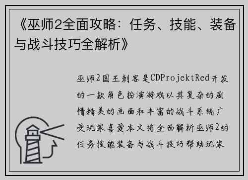 《巫师2全面攻略：任务、技能、装备与战斗技巧全解析》