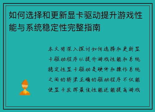 如何选择和更新显卡驱动提升游戏性能与系统稳定性完整指南