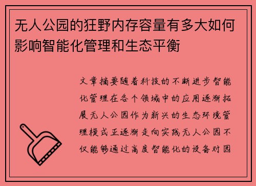 无人公园的狂野内存容量有多大如何影响智能化管理和生态平衡